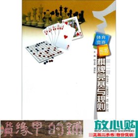 体育竞赛丛书：棋牌竞赛与规则（第2版）