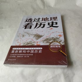 透过地理看历史