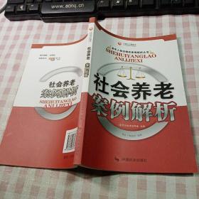 夕阳红工程图书·老年人依法维权案例解析丛书：社会养老案例解析