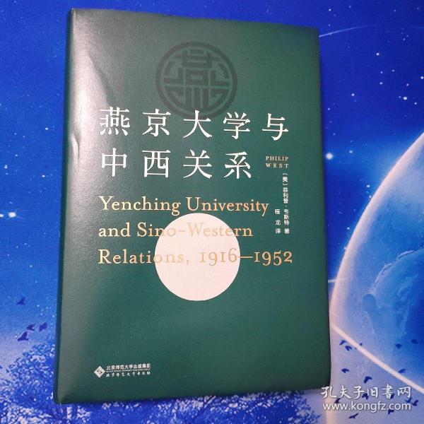 【雅各书房】燕京大学与中西关系（1916-1952）菲利普·韦斯特