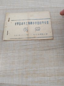 罕见：1984年上海市小学田径冬令营名册（7页）（存放8302西南角书架44层木盒内）