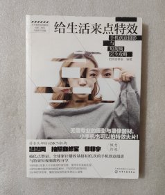 给生活来点特效：手机创意摄影与短视频完全攻略