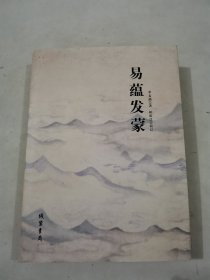 易蕴发蒙