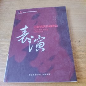 电影表演基础理论 表演