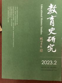 教育史研究2023年第2期