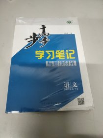 步步高学习笔记语文选择性必修第下册