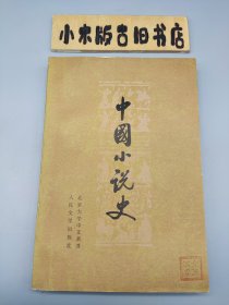 中国小说史（1978年一版一印）