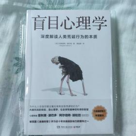 盲目心理学（是备受瞩目的心理学著作，也是美国知名心理学家赫夫南的代表作）