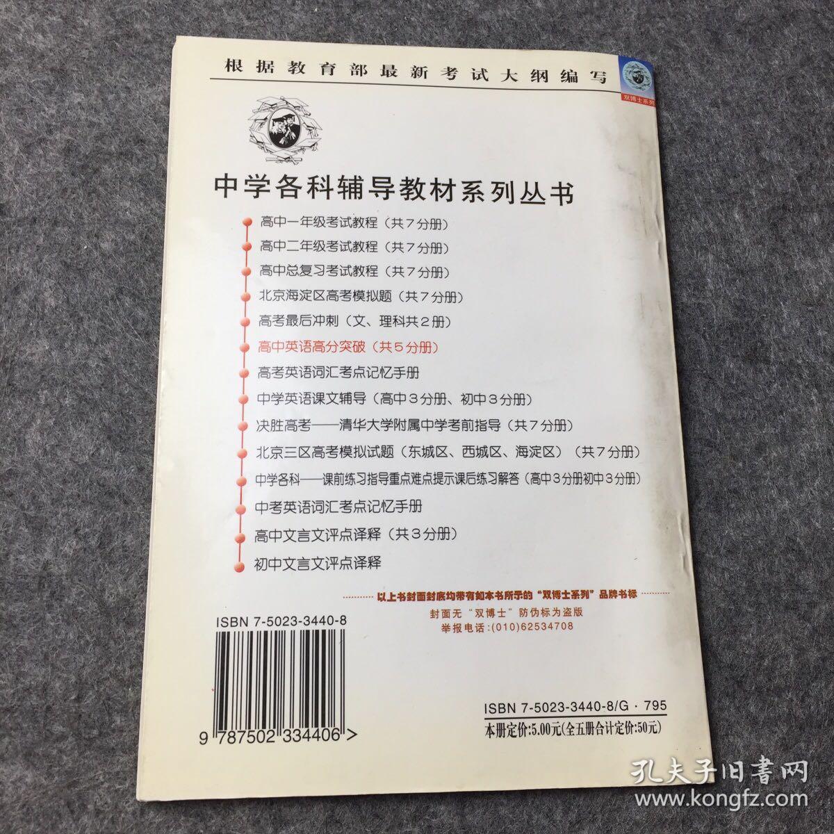 根据教育部最新考试大纲编写 高中英语高分突破听力训练 未使用