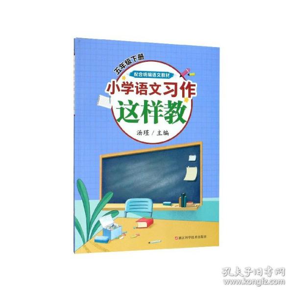 小学语文习作这样教（五年级下册配合统编语文教材）