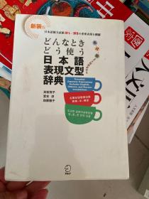 日本语表现文型辞典 日文