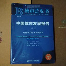 城市蓝皮书：中国城市发展报告（No.14）大国治水之城乡生态文明建设