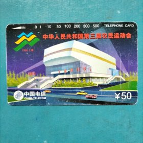 电话磁卡  中华人民共和国第三届农民运动会