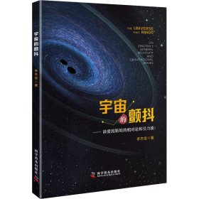 【正版书籍】宇宙的颤抖