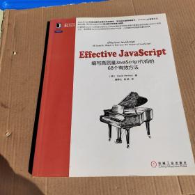 Effective JavaScript：编写高质量JavaScript代码的68个有效方法