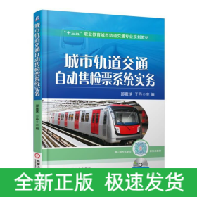 城市轨道交通自动售检票系统实务(附光盘十三五职业教育城市轨道交通专业规划教材)