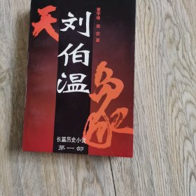 刘伯温第一部天象