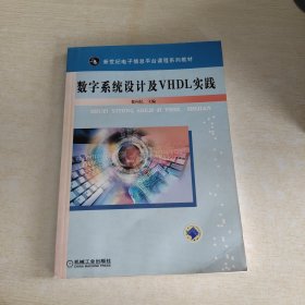 数字系统设计及VHDL实践