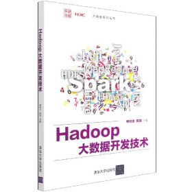 Hadoop大数据开发技术/大数据系列丛书 清华大学出版社 9787302579700 申时全,陈强 编