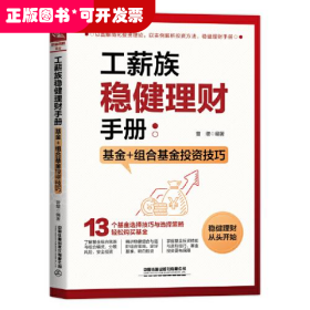 工薪族稳健理财手册：基金+组合基金投资技巧