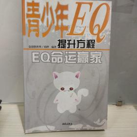 正版 青少年EQ提升方程 EQ命运赢家 kpt
