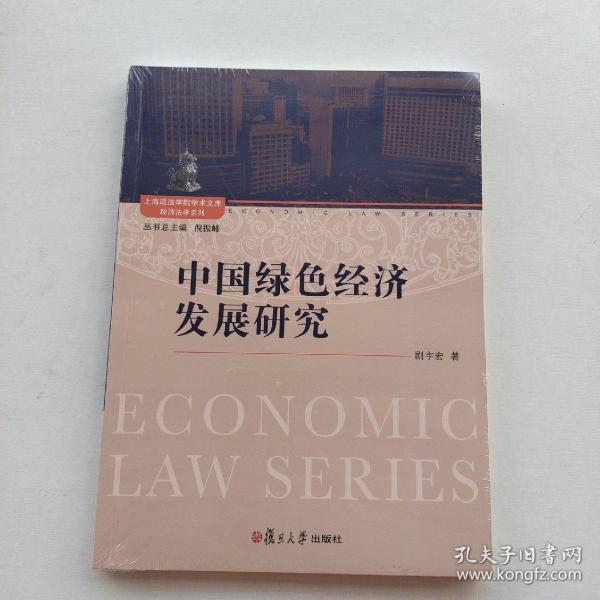 上海政法学院学术文库经济法学系列：中国绿色经济发展研究
