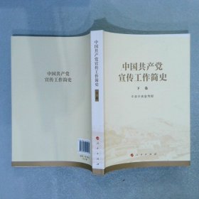 中国共产党宣传工作简史 下卷