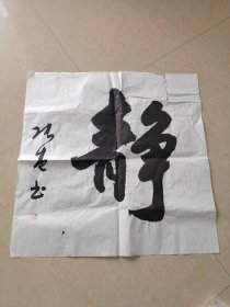 书法 静