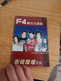 F4最炫珍藏版；影视歌坛特辑