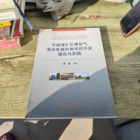 中国煤矿区煤层气清洁发展机制项目开发理论与实践