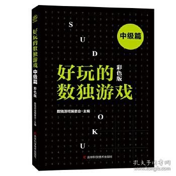 好玩的数独游戏（中级篇彩色版）