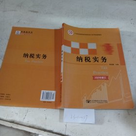 納稅實(shí)務(wù)（有筆記）