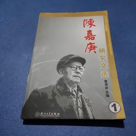 陈嘉庚研究文选（1）