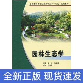 园林生态学