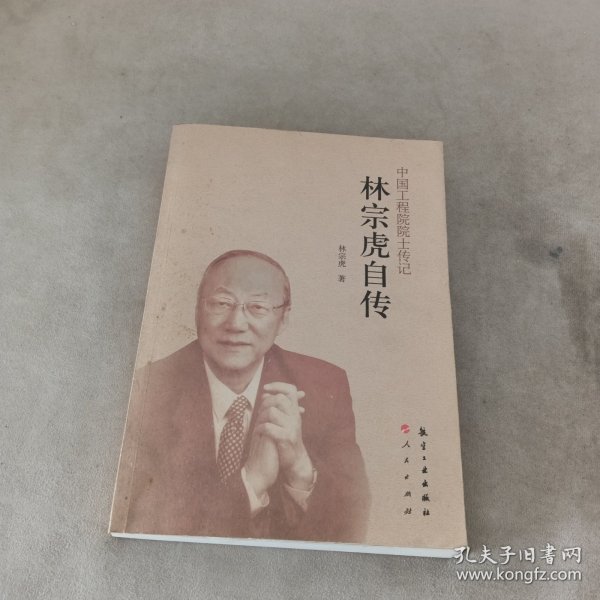 中国工程院院士传记：林宗虎自传