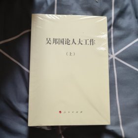 吴邦国论人大工作 上下 20.6元包邮