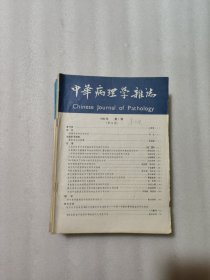 1982中华病理学杂志1-4，1983中华病理学杂志1-4，1984中华病理学杂志1，3, 4， 11本合售