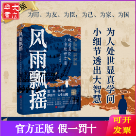 风雨飘摇：晚清名臣立身处世之道（签名本）（为人处世显真学问，小细节透出大智慧！从官场到战场，从江湖到庙堂，体察人性的幽微）
