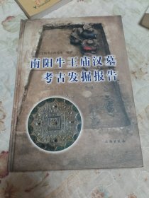 南阳牛王庙汉墓考古发掘报告