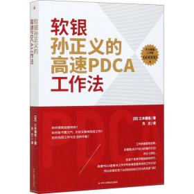 软银孙正义的高速PDCA工作法