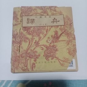 舟归