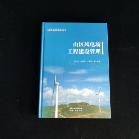 山区风电场工程技术丛书——山区风电场工程建设管理