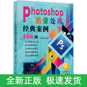 Photoshop图像处理经典案例168例