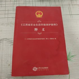 《江西省农业生态环境保护条例》释义