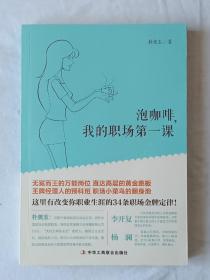 泡咖啡   我的职场第一课   2015年10月   一版一印    作者签名本    这里有改变你职场生涯的34条金牌定侓