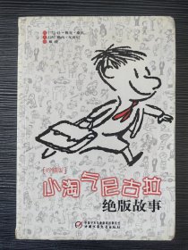 小淘气尼古拉绝版故事
