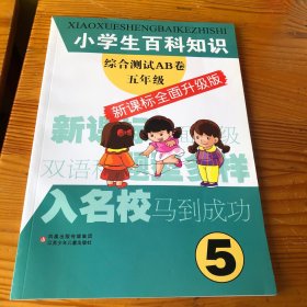 小学生百科知识综合测试AB卷：5年级（新课标）（全面升级版）