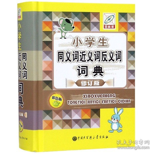 小学生同义词近义词反义词词典(修订版彩色版百科版)(精) 中国大百科 9787520206884 编者:孙运生|责编:刘浪