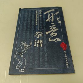 形意拳谱.