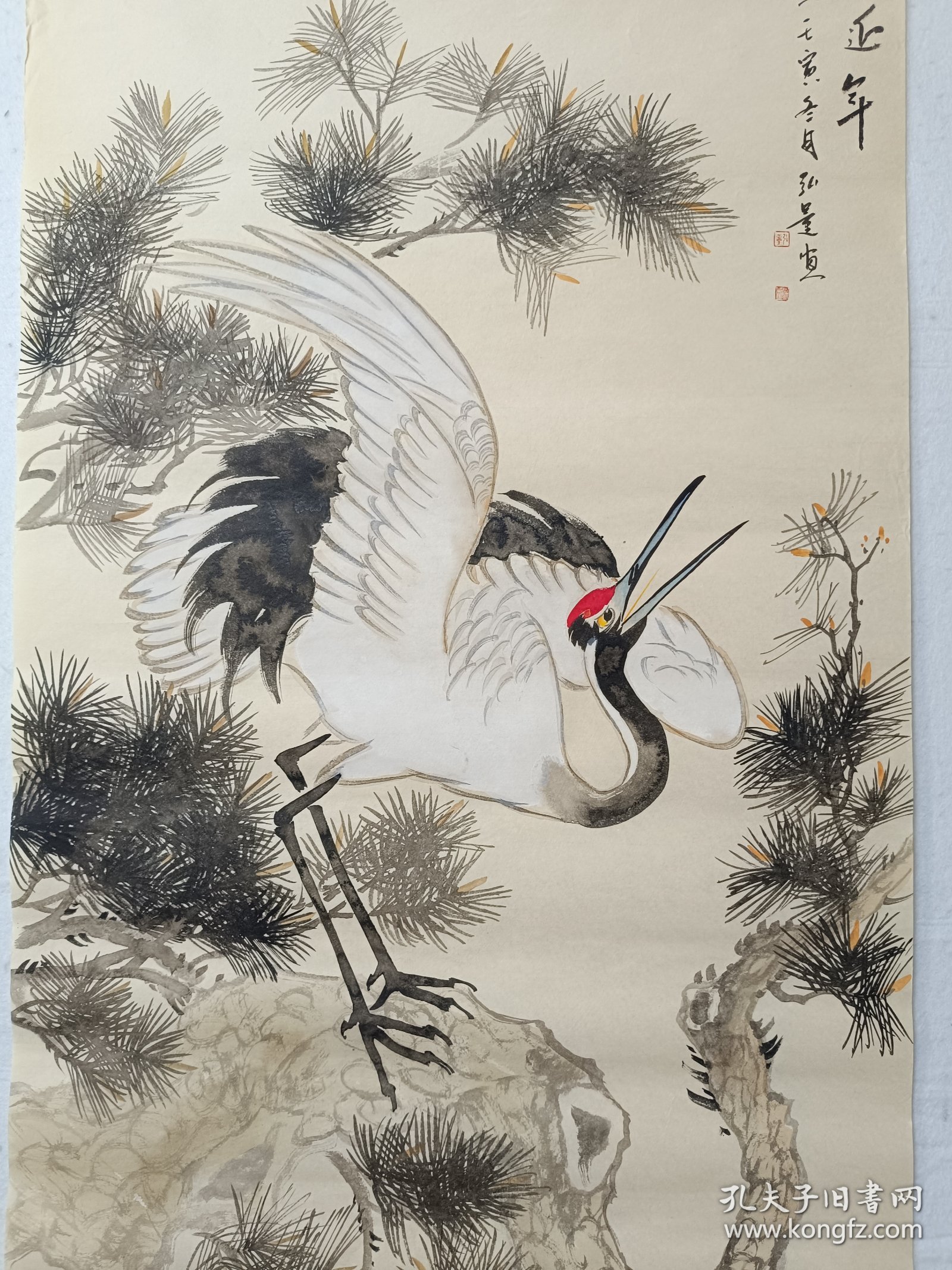 （得自画家本人附合影证书）袁弘量贺寿系列之二